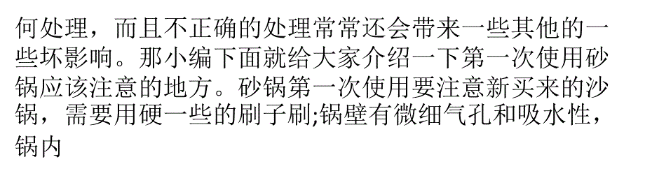 砂锅第一次使用要注意什么？教案资料_第2页