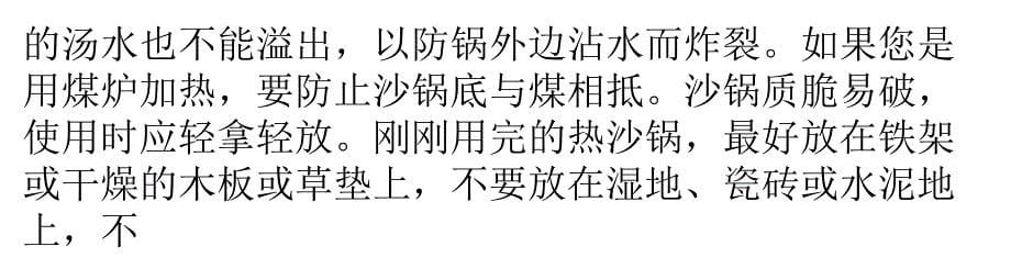 砂锅第一次使用要注意什么？教案资料_第5页