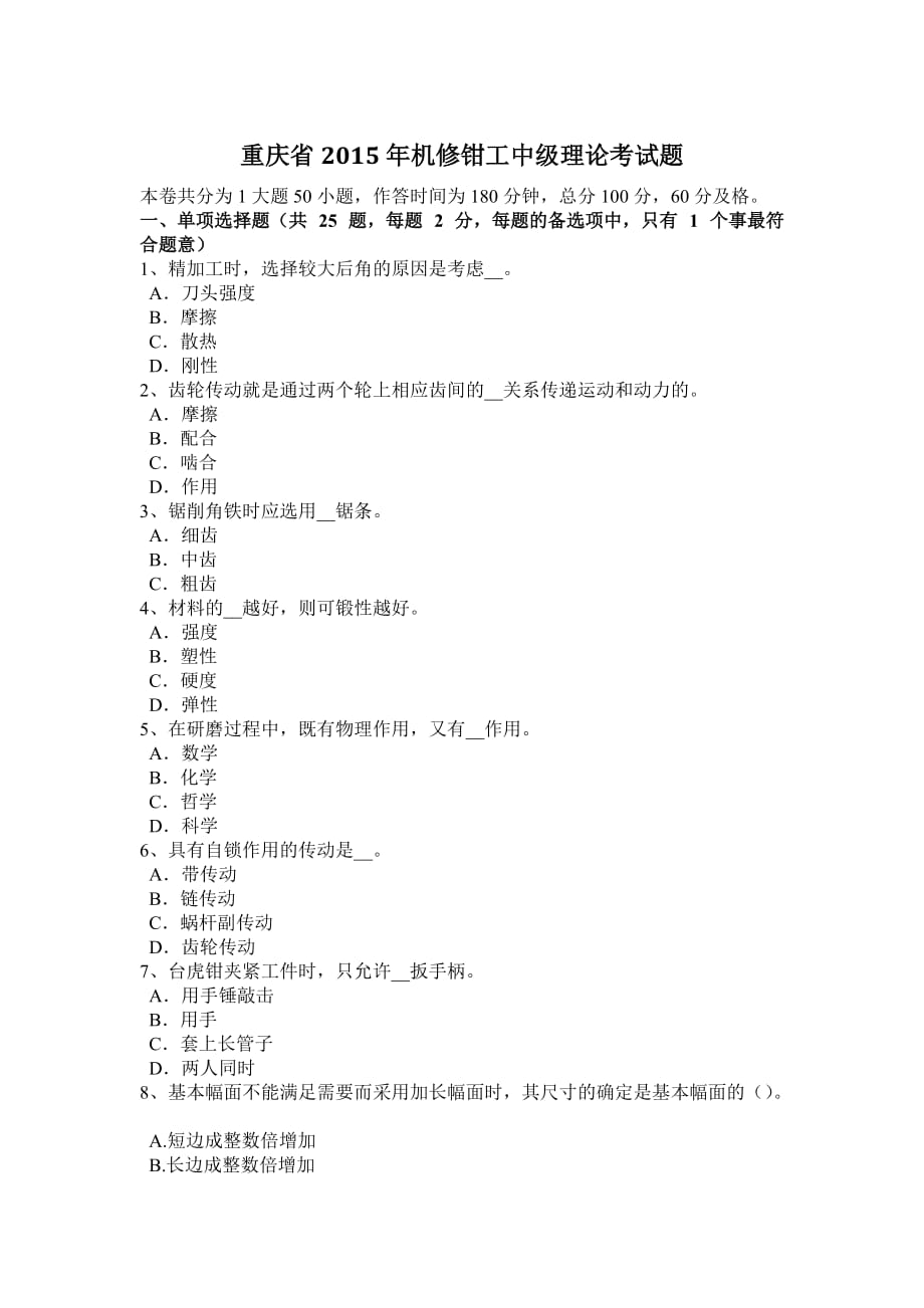 重庆省2015年机修钳工中级理论考试题_第1页
