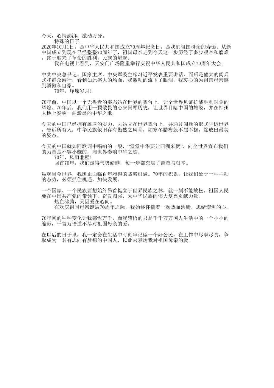 70周年国庆阅兵观后感【原的创】.docx_第1页