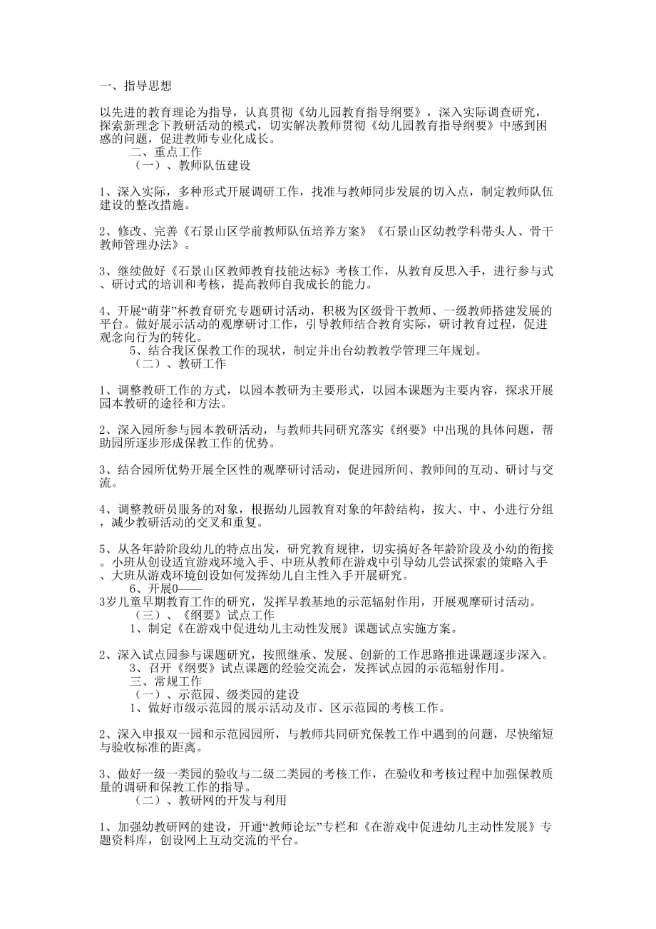 学前教研工作的计划.docx_第1页