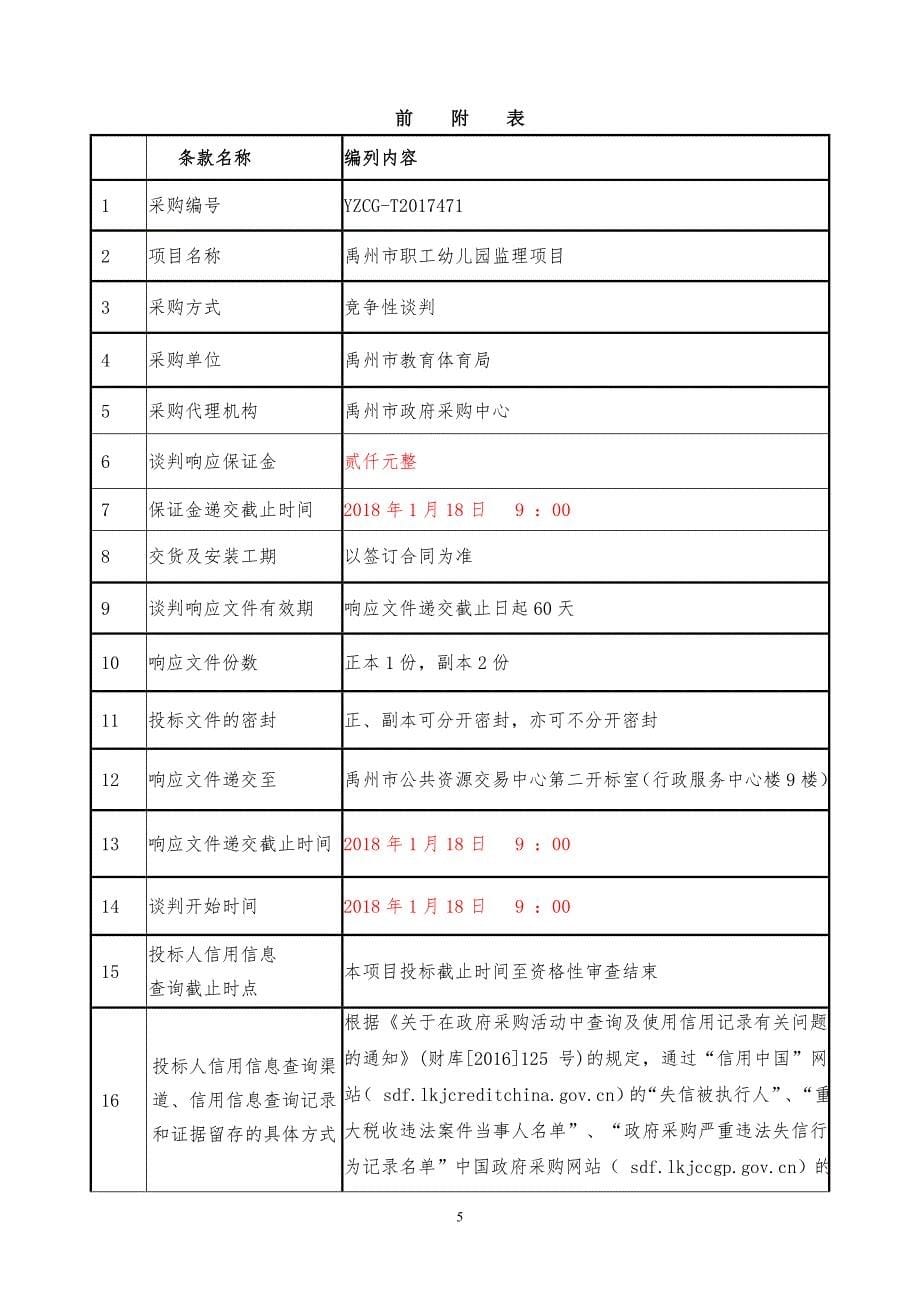 职工幼儿园监理项目招标文件_第5页