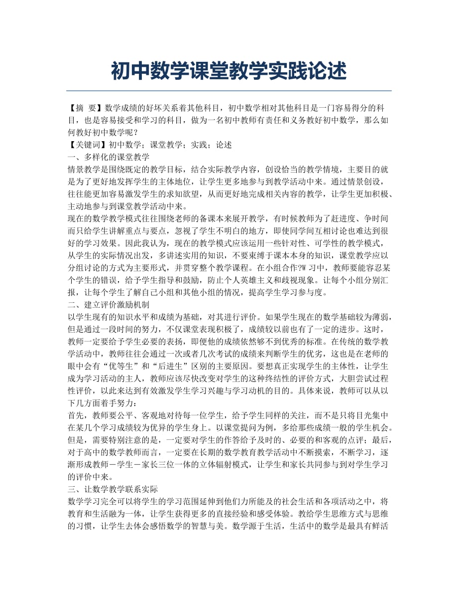 初中数学课堂教学实践论述.docx_第1页