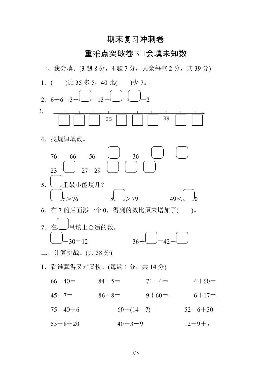 人教版小学数学 一年级下册期末复习 重难点突破卷3_第1页