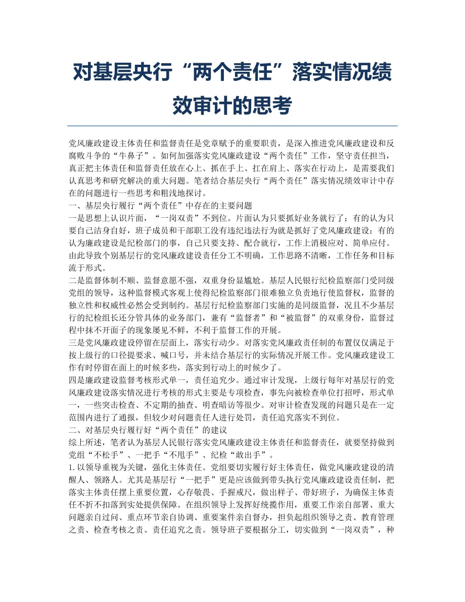 对基层央行“两个责任”落实情况绩效审计的思考.docx_第1页