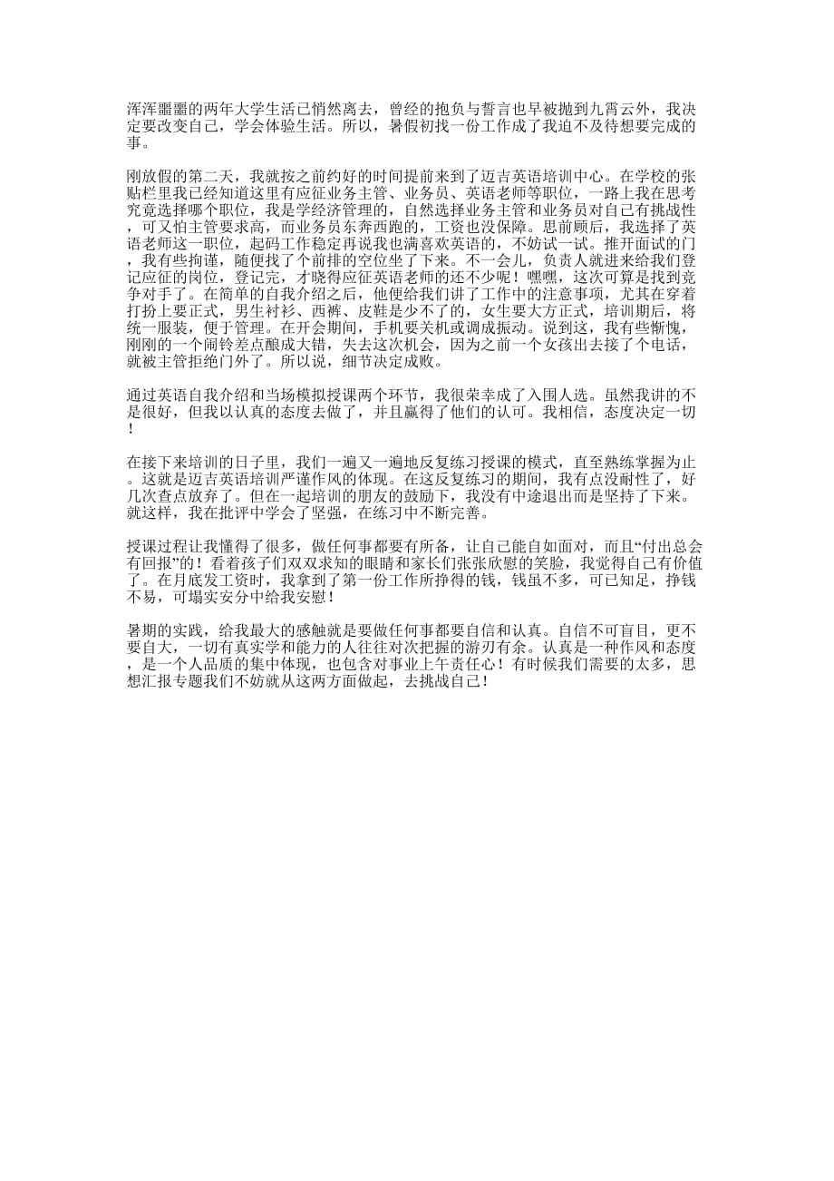 暑期学生社会实践的心得的体会.docx_第1页