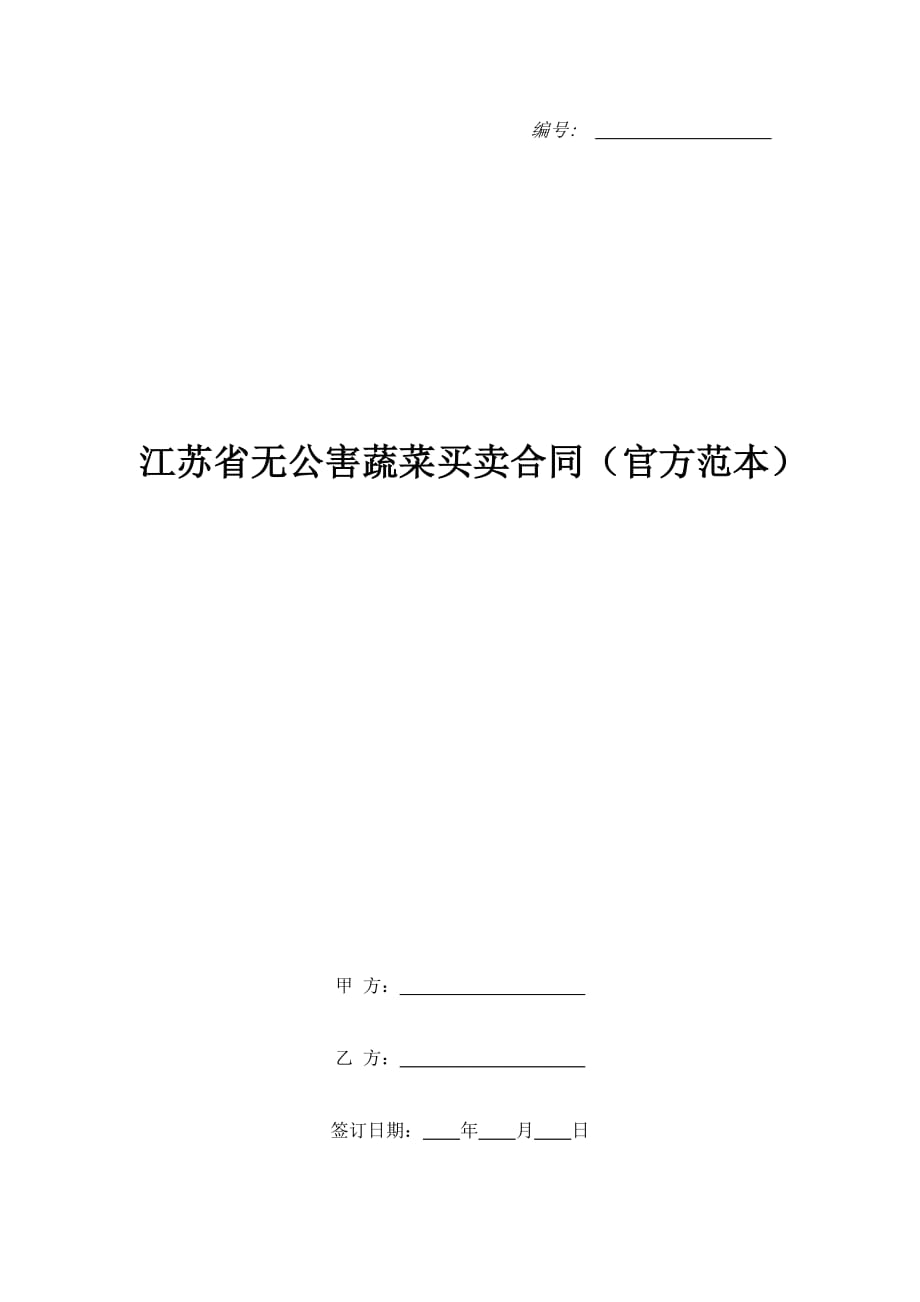 江苏省无公害蔬菜买卖合同（官方范本）（精品合同）_第1页