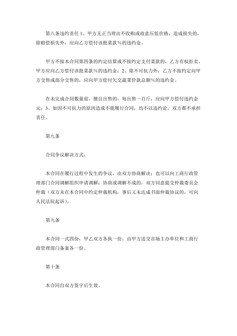 江苏省无公害蔬菜买卖合同（官方范本）（精品合同）_第4页