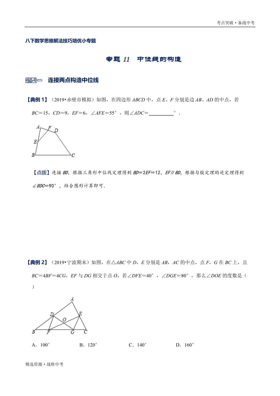 2020年八年级数学下册解法技巧：中位线的构造（北师大原卷）_第1页