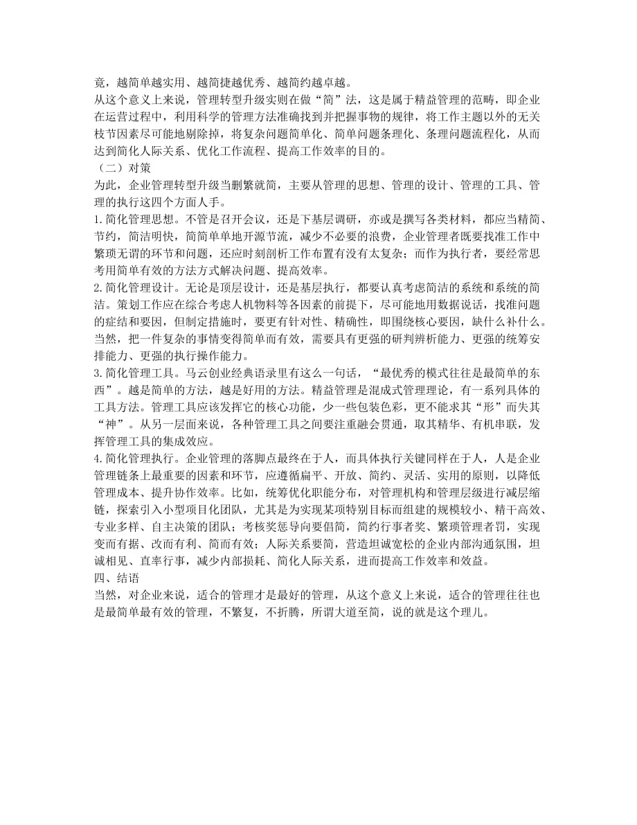 关于企业管理转型升级删繁就简的途径和对策的探析.docx_第2页