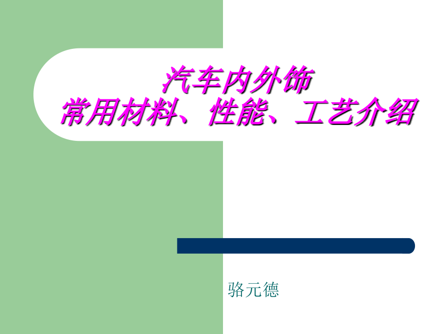 汽车内外饰常用材料、性能、工艺介绍知识讲稿_第1页