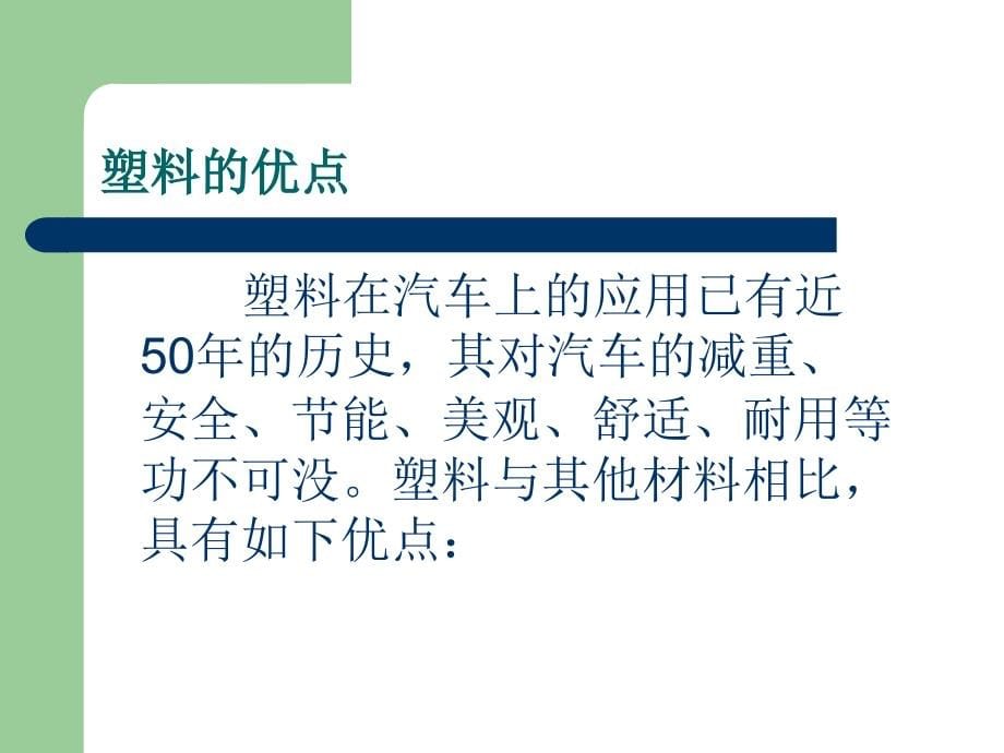 汽车内外饰常用材料、性能、工艺介绍知识讲稿_第5页