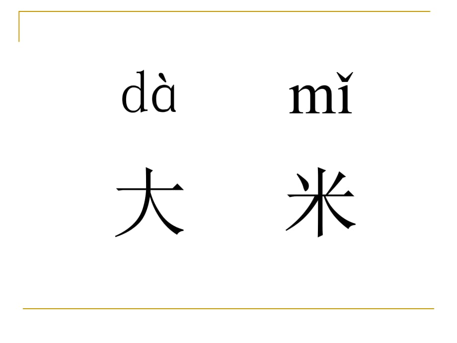 小学小学一年级语文dtnl.ppt_第5页