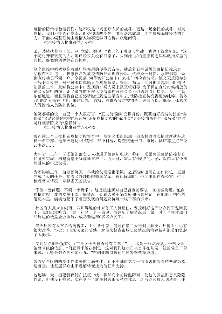 2020抗击疫情人物事迹学习心得作文的素材.docx_第1页