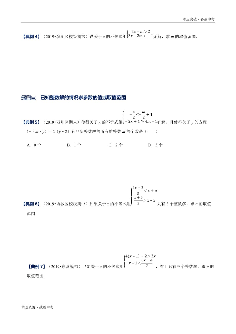 2020年八年级数学下册解法技巧：一元一次不等式(组)中的参数问题（北师大原卷）_第2页