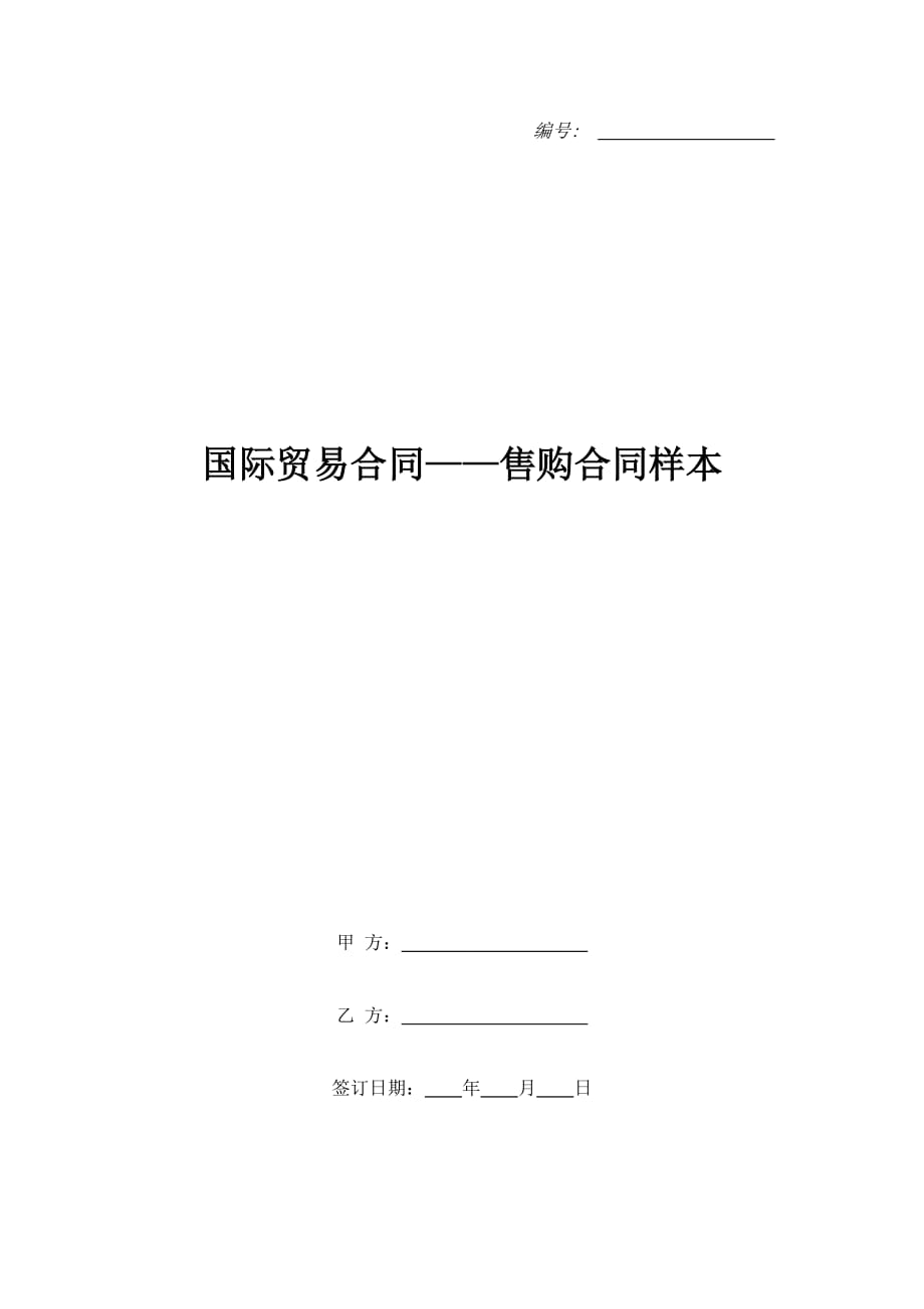 国际贸易合同——售购合同样本（精品合同）_第1页