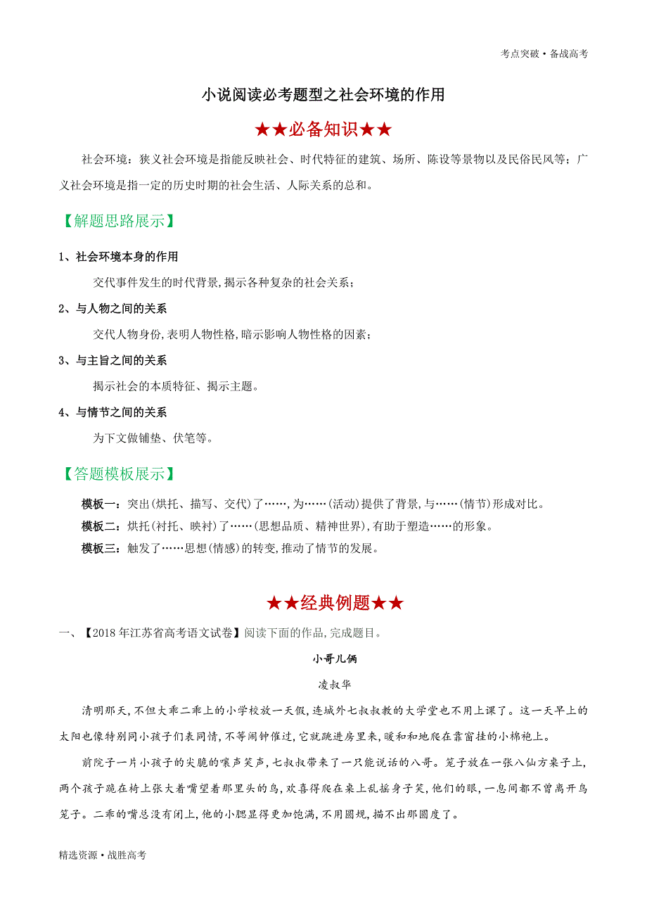 2020年高考语文小说阅读高频题型：社会环境的作用（教师版）_第1页