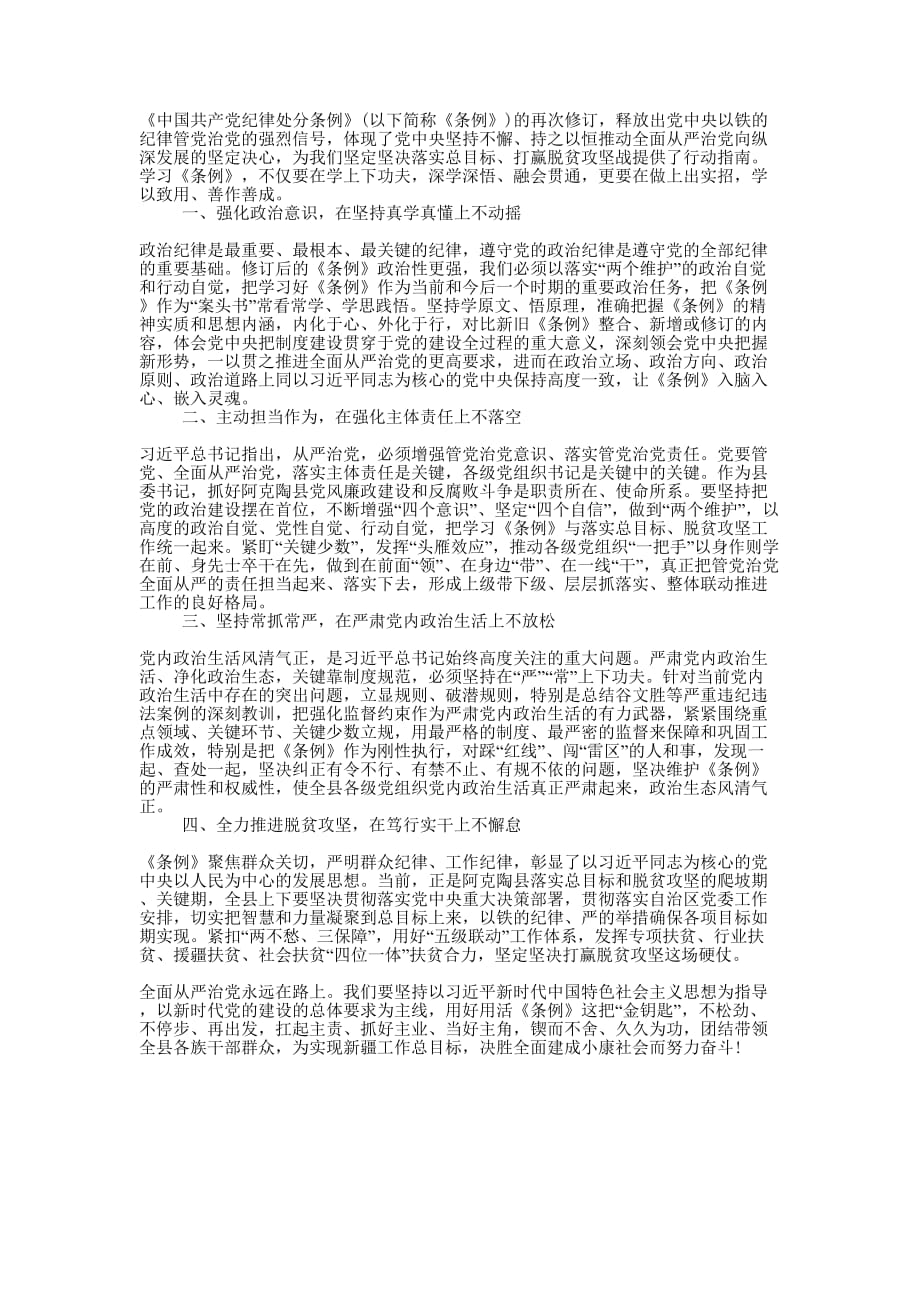 县委书记新《条例》心得的体会.docx_第1页