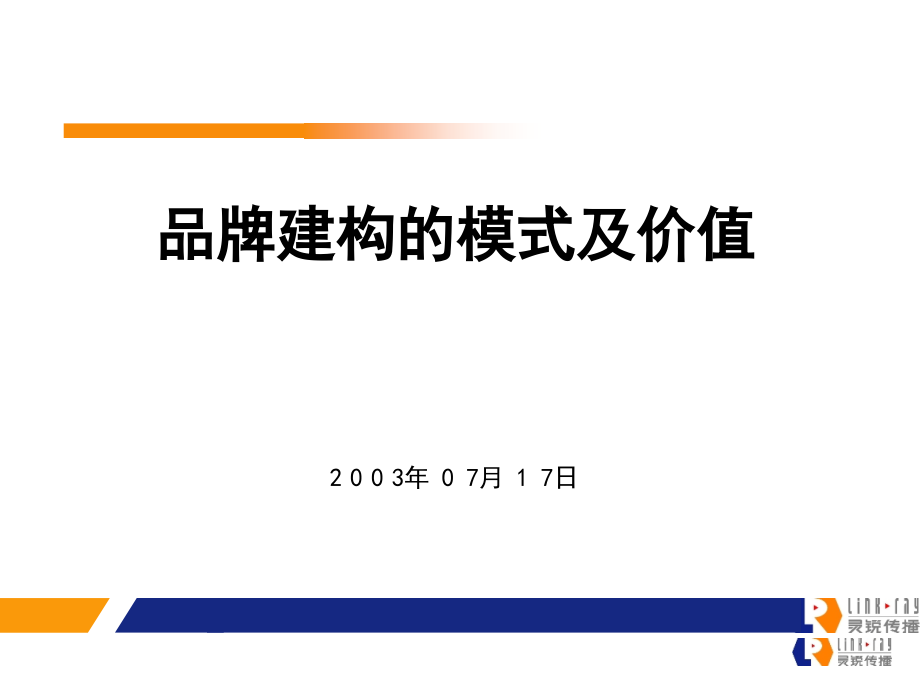 现代企业品牌建构的模式及价值分析_第1页