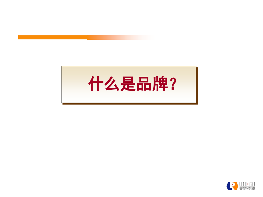 现代企业品牌建构的模式及价值分析_第3页