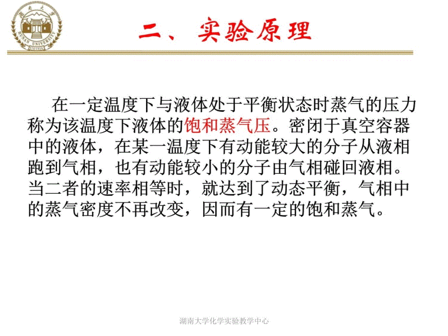 试验液体饱和蒸汽压的测定教学文稿_第3页