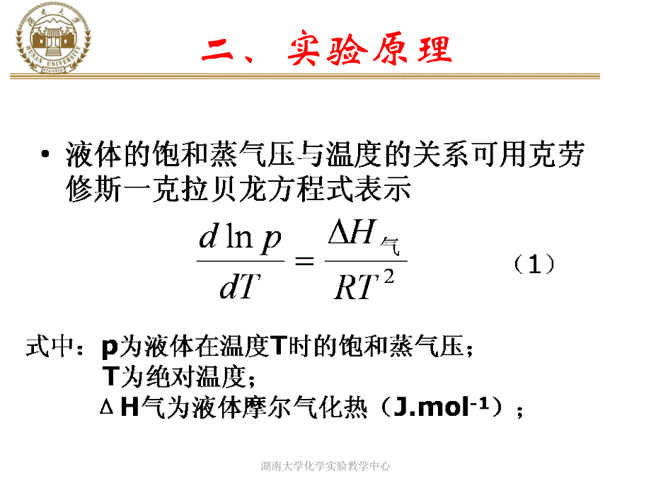 试验液体饱和蒸汽压的测定教学文稿_第4页