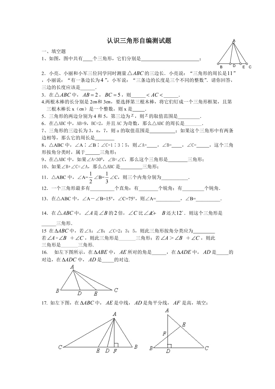 认识三角形习题测试_第1页