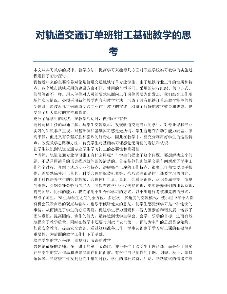 对轨道交通订单班钳工基础教学的思考.docx_第1页