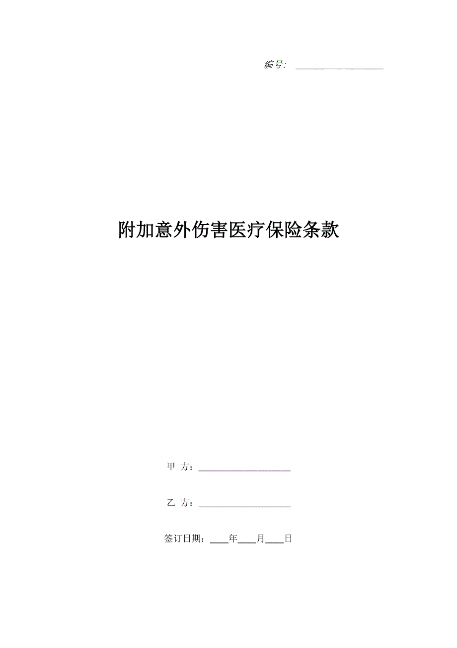 附加意外伤害医疗保险条款（精品合同）_第1页