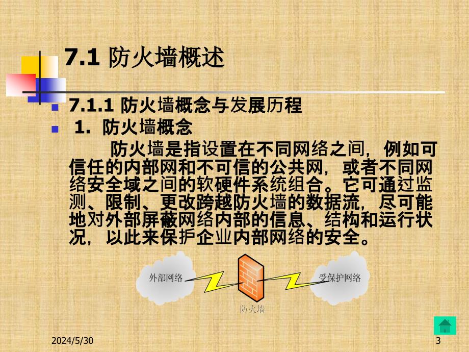 网络安全技术及应用(第七章)精编版_第3页