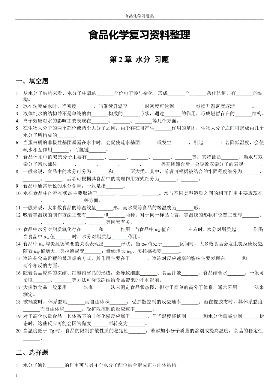 食品化学习题集及答 案(完整版)文章资料讲解_第1页