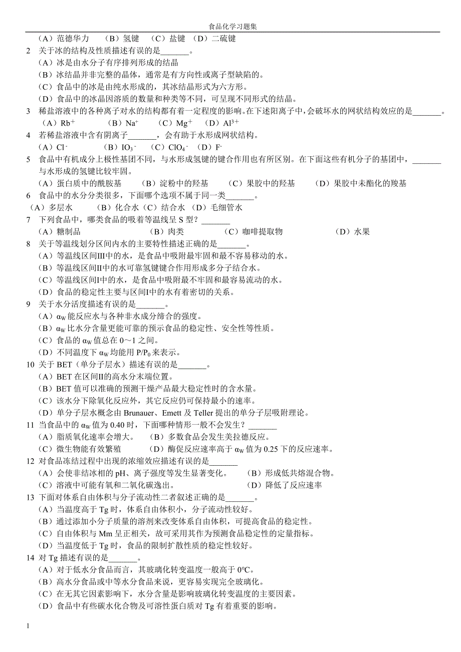 食品化学习题集及答 案(完整版)文章资料讲解_第2页