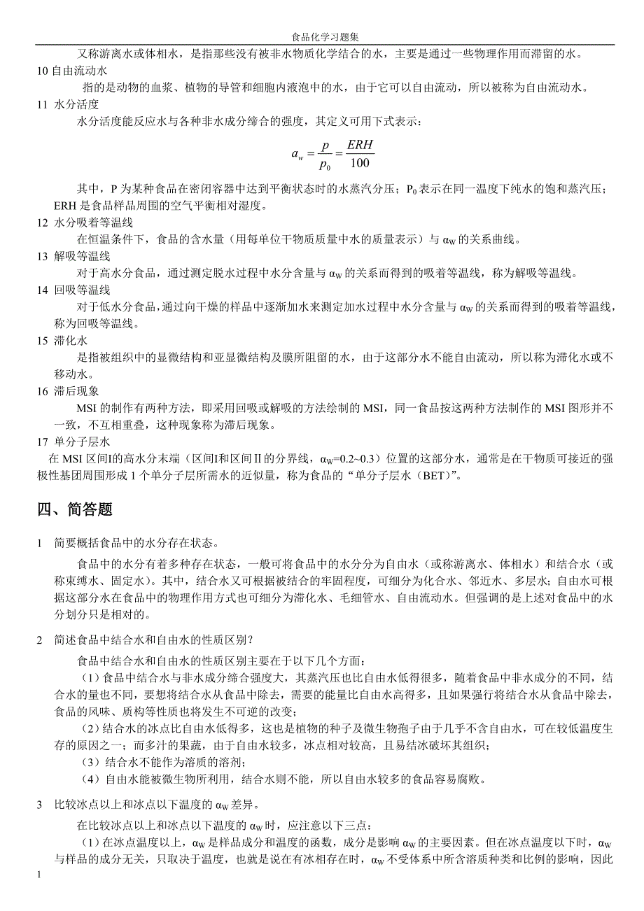 食品化学习题集及答 案(完整版)文章资料讲解_第4页