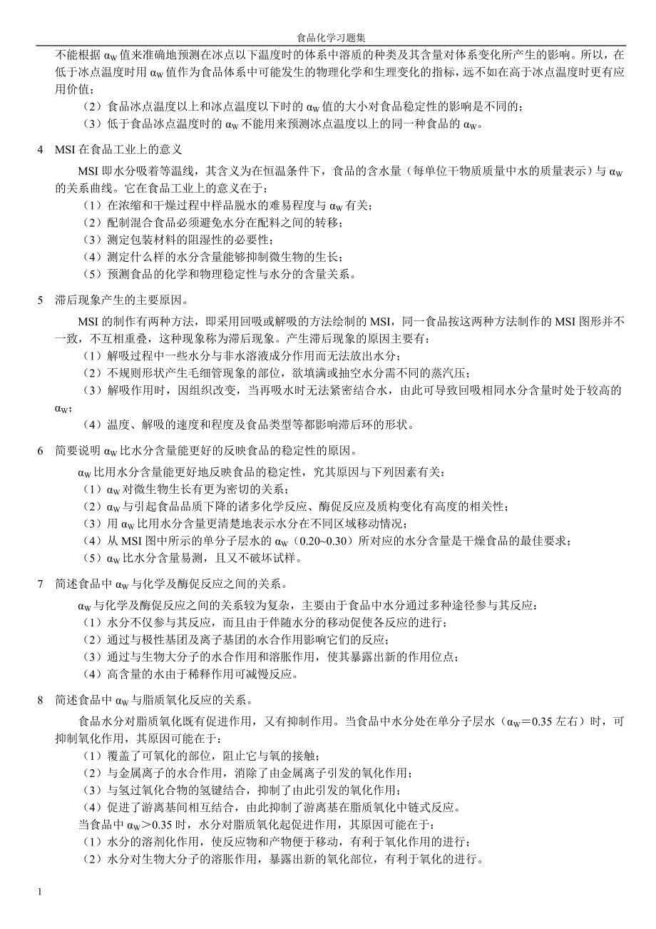 食品化学习题集及答 案(完整版)文章资料讲解_第5页