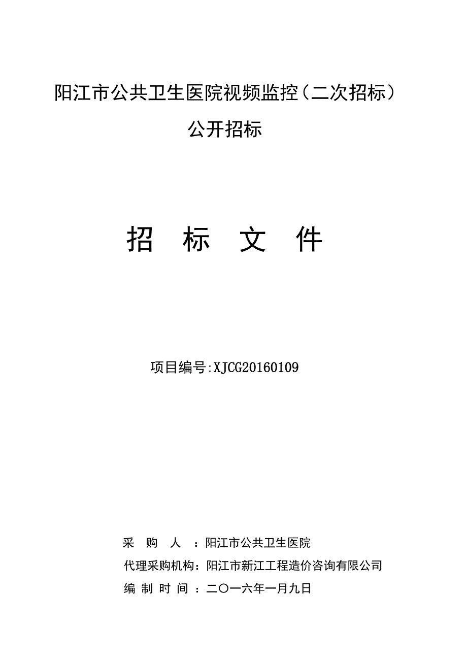 公共卫生医院视频监控招标文件_第1页