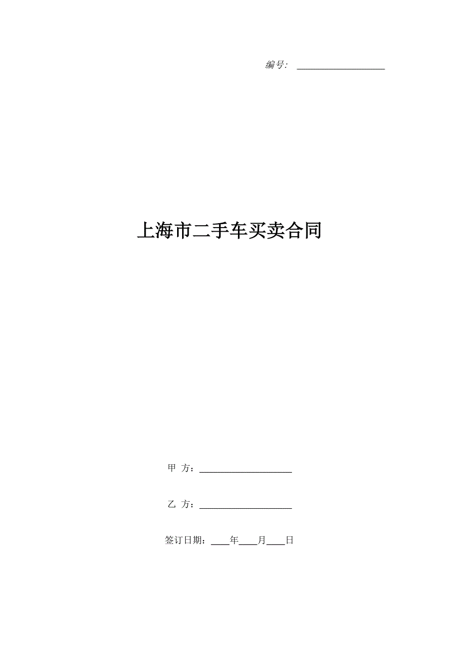 上海市二手车买卖合同_1（精品合同）_第1页