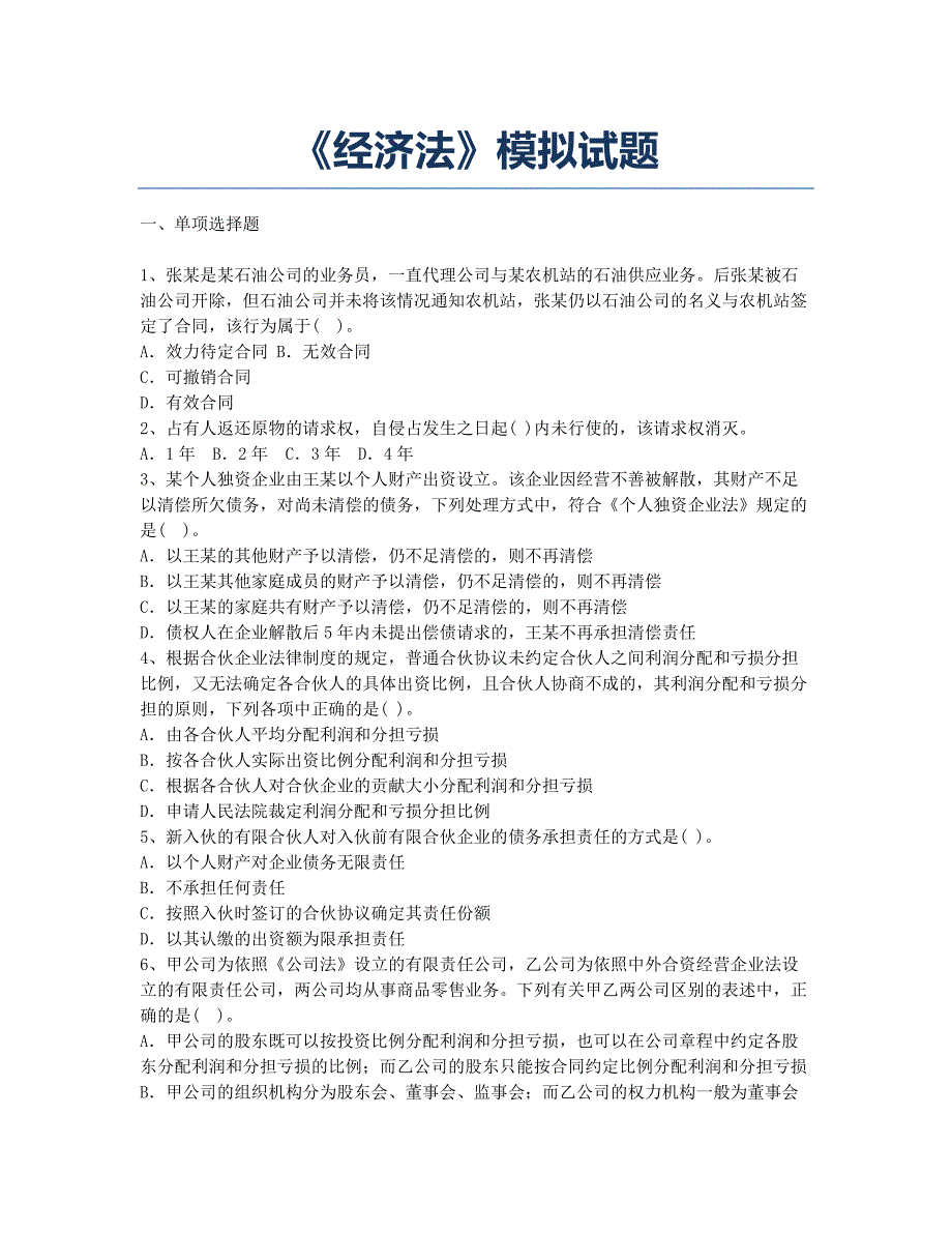 《经济法》模拟试题.docx_第1页