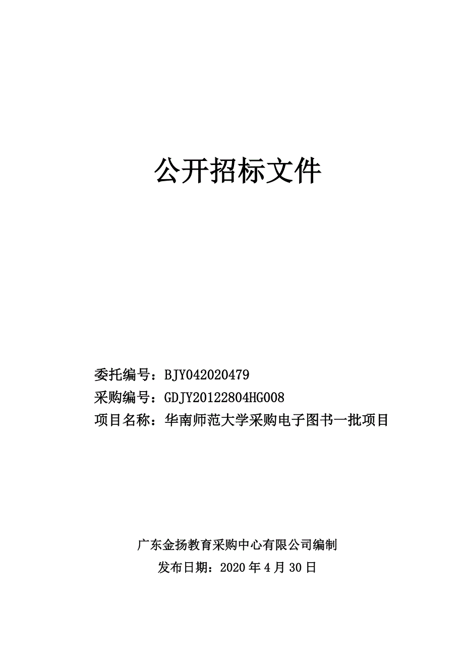 师范大学采购电子图书一批项目招标文件_第1页