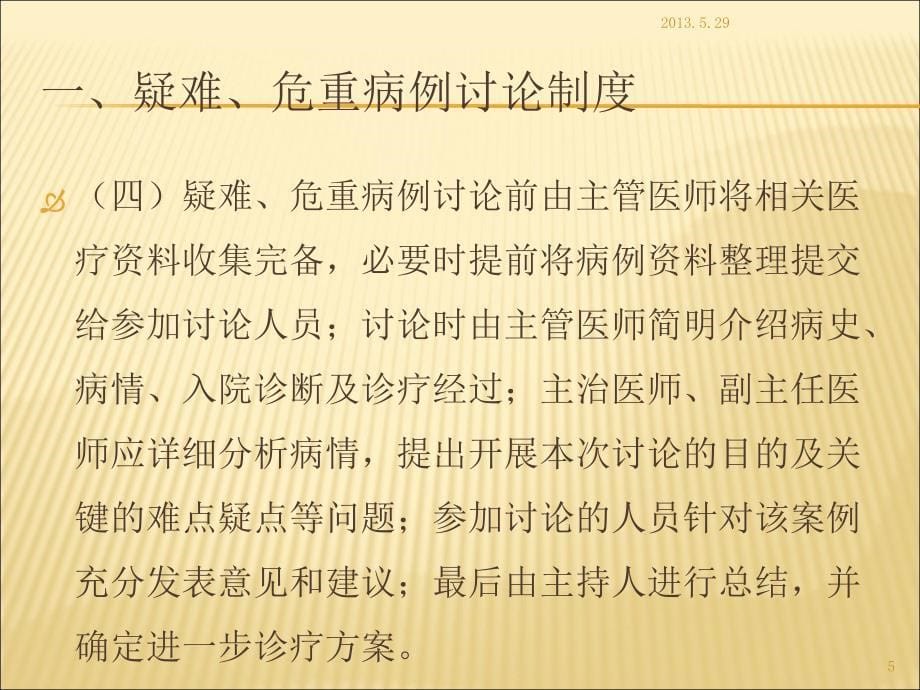 疑难、危重病例讨论及报告制度参考课件_第5页