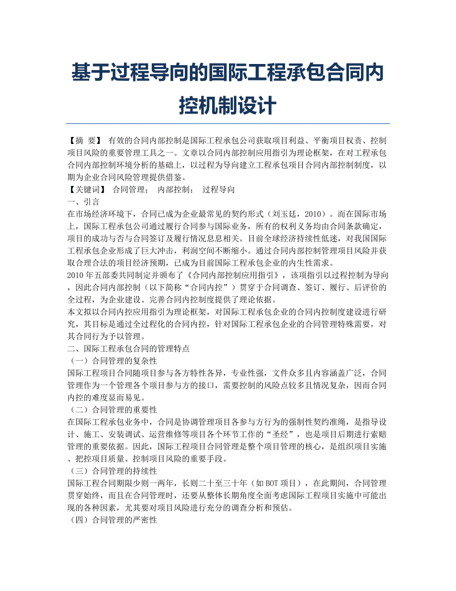 基于过程导向的国际工程承包合同内控机制设计.docx_第1页