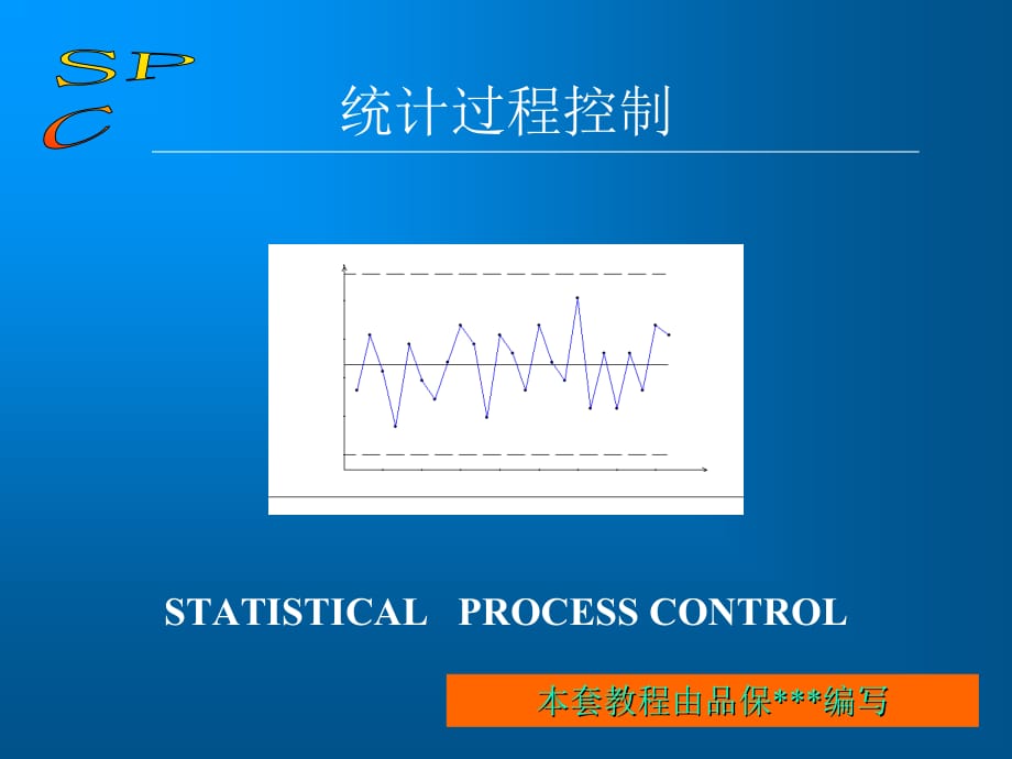 统计学基础与SPC推行的具体步骤_第1页