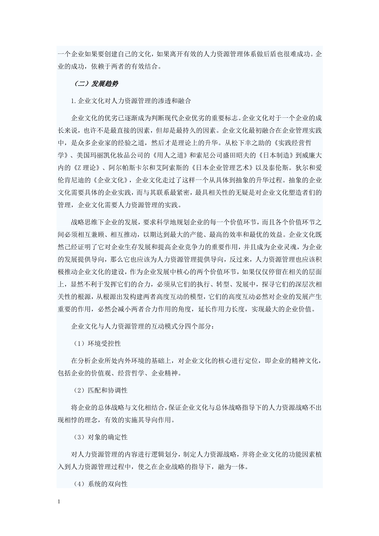 浅析企业文化对人力资源管理的影响教学材料_第3页