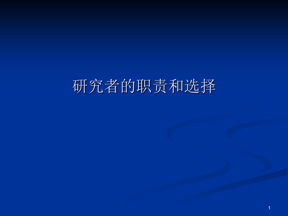 研究者的职责和选择PPT参考幻灯片_第1页