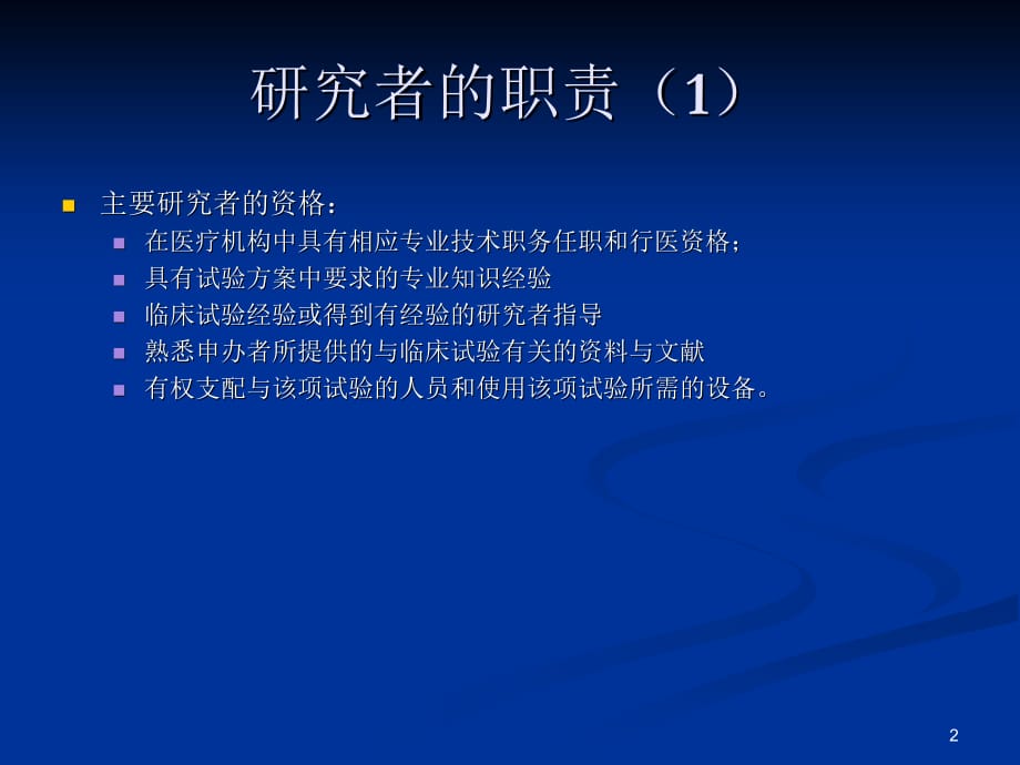 研究者的职责和选择PPT参考幻灯片_第2页