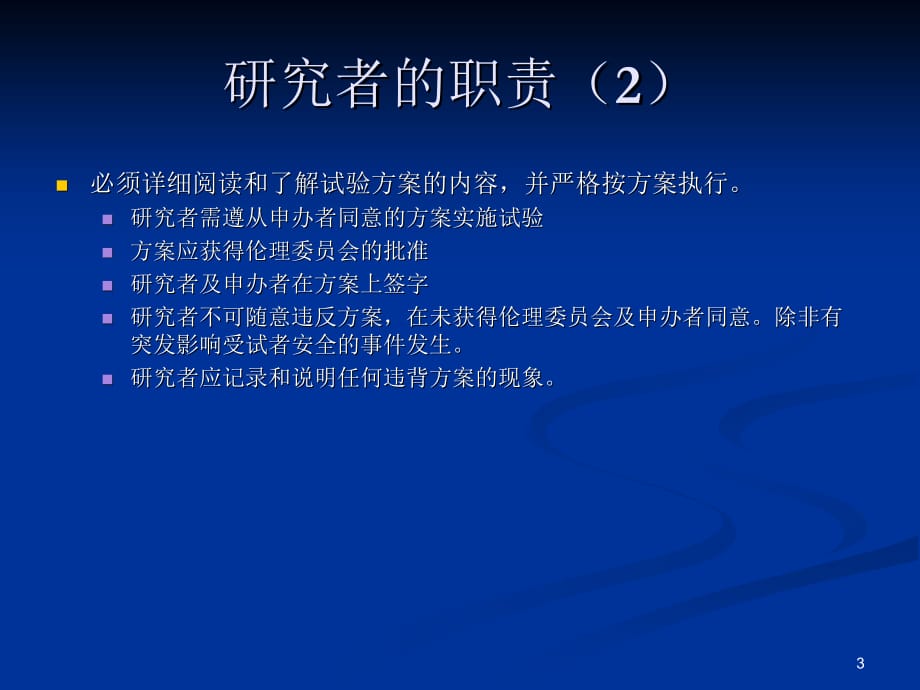 研究者的职责和选择PPT参考幻灯片_第3页