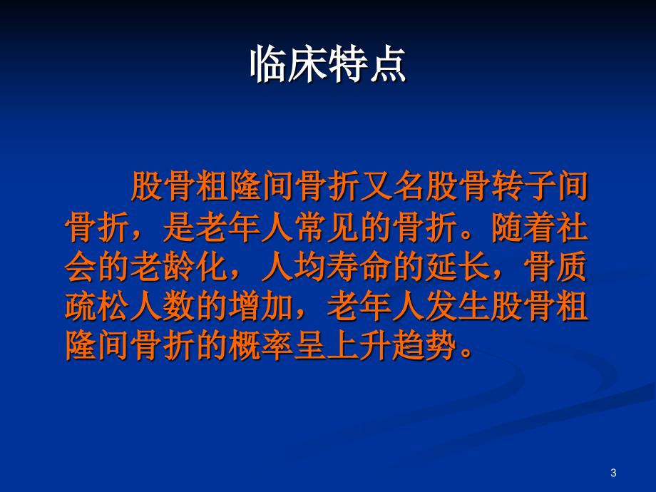 股骨粗隆间骨折内固定的选择及治疗策略参考课件_第3页