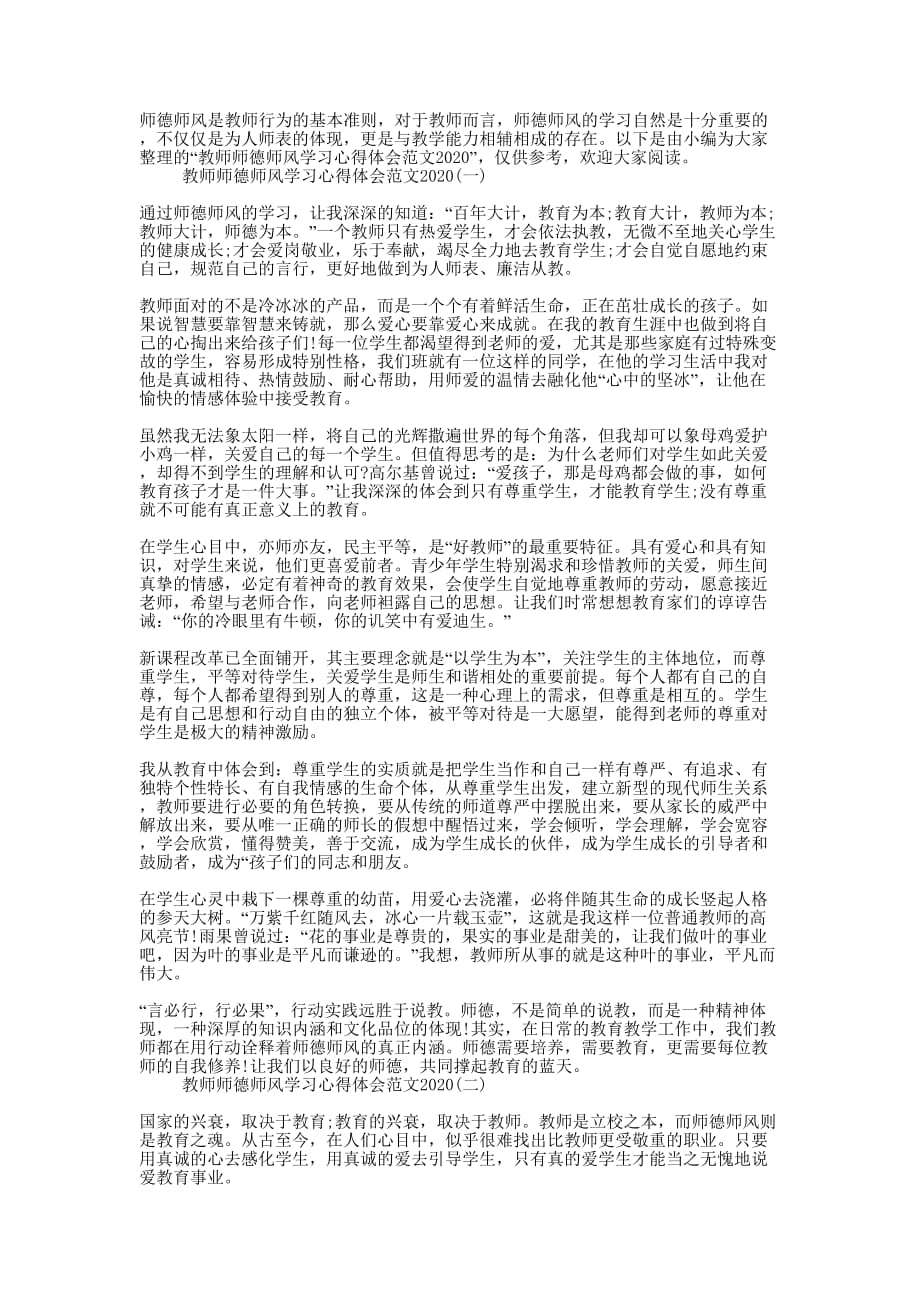 b2020教师师德师风学习心得体会范文四的篇b.docx_第1页