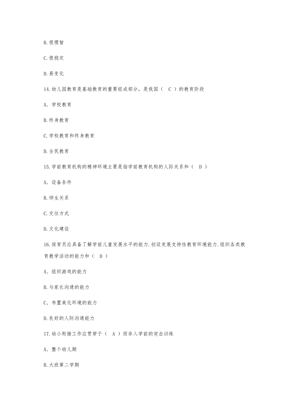 国家初级保育员考试理论试题（含答案）_第4页