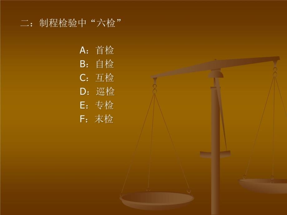 生产过程质量控制“六检”说课材料_第3页