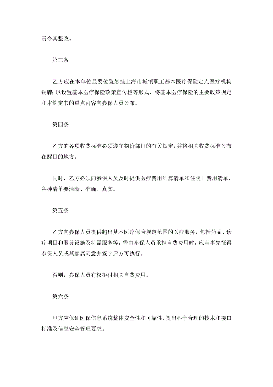 上海市基本医疗保险定点医疗机构服务约定书文本(二级及以上医疗机构)（精品合同）_第3页